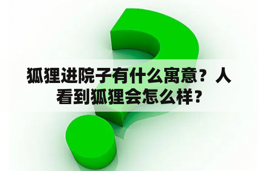 狐狸进院子有什么寓意？人看到狐狸会怎么样？