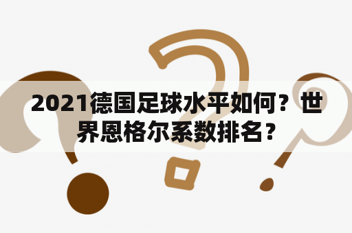 2021德国足球水平如何？世界恩格尔系数排名？