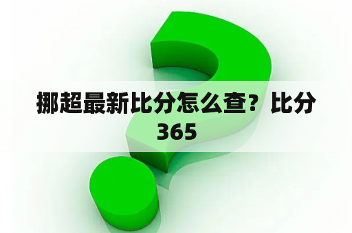 挪超最新比分怎么查？比分365