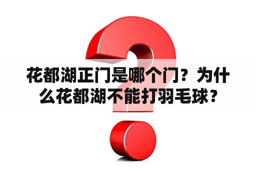 花都湖正门是哪个门？为什么花都湖不能打羽毛球？