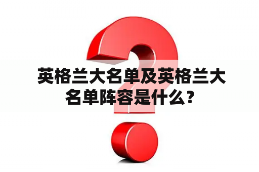  英格兰大名单及英格兰大名单阵容是什么？