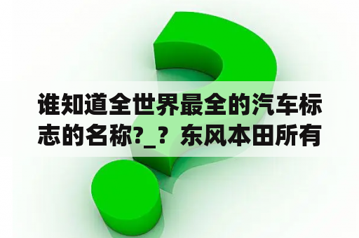 谁知道全世界最全的汽车标志的名称?_？东风本田所有车标和字母？