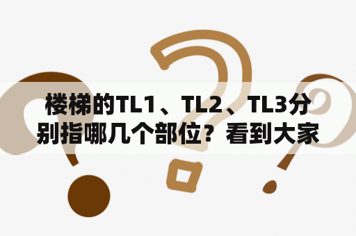 楼梯的TL1、TL2、TL3分别指哪几个部位？看到大家对拖链型号的表述前面总是加TL-1,TL-2,TL-3这些符号，请问这些代表什么意思？