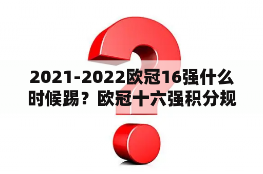 2021-2022欧冠16强什么时候踢？欧冠十六强积分规则？