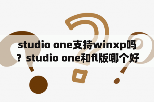 studio one支持winxp吗？studio one和fl版哪个好？