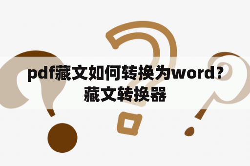 pdf藏文如何转换为word？藏文转换器