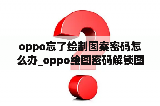 oppo忘了绘制图案密码怎么办_oppo绘图密码解锁图案忘了怎么办