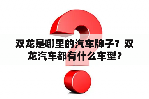 双龙是哪里的汽车牌子？双龙汽车都有什么车型？