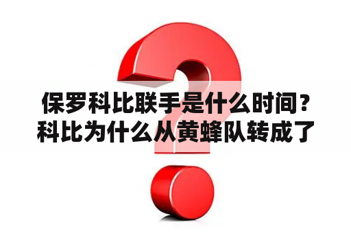 保罗科比联手是什么时间？科比为什么从黄蜂队转成了湖人队？