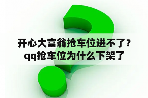 开心大富翁抢车位进不了？qq抢车位为什么下架了