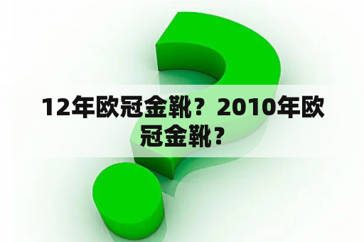 12年欧冠金靴？2010年欧冠金靴？