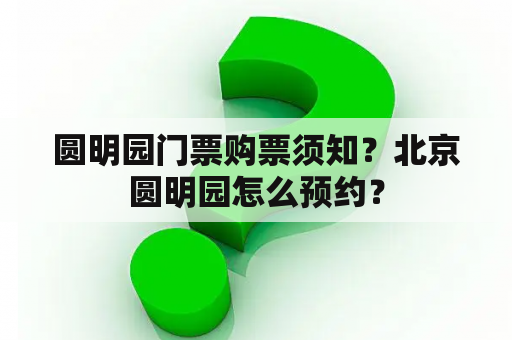 圆明园门票购票须知？北京圆明园怎么预约？