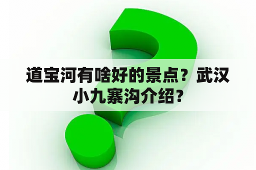 道宝河有啥好的景点？武汉小九寨沟介绍？