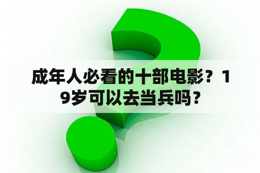 成年人必看的十部电影？19岁可以去当兵吗？