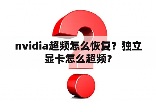 nvidia超频怎么恢复？独立显卡怎么超频？