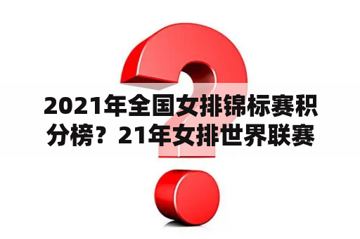 2021年全国女排锦标赛积分榜？21年女排世界联赛排名？