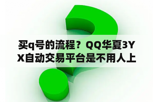 买q号的流程？QQ华夏3YX自动交易平台是不用人上号吗？