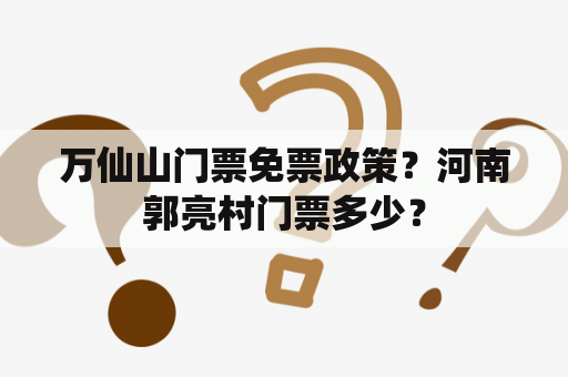 万仙山门票免票政策？河南郭亮村门票多少？