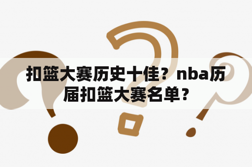 扣篮大赛历史十佳？nba历届扣篮大赛名单？