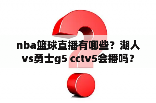 nba篮球直播有哪些？湖人vs勇士g5 cctv5会播吗？