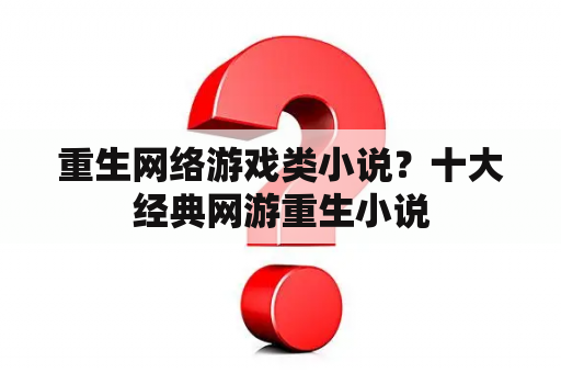 重生网络游戏类小说？十大经典网游重生小说