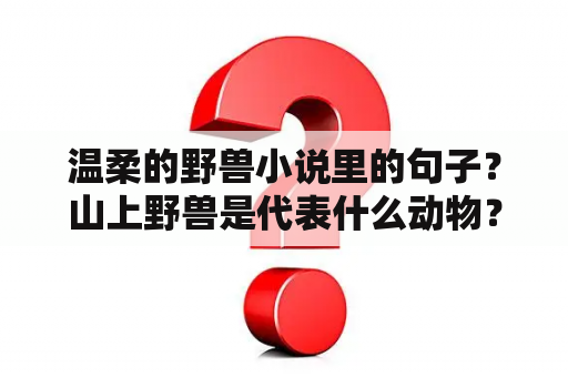 温柔的野兽小说里的句子？山上野兽是代表什么动物？