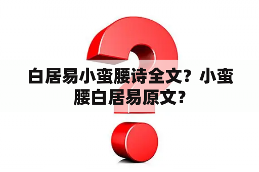 白居易小蛮腰诗全文？小蛮腰白居易原文？