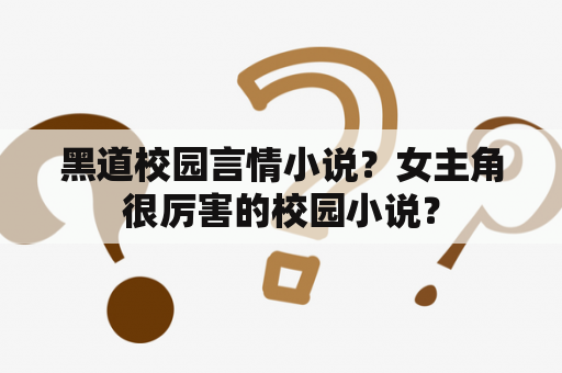 黑道校园言情小说？女主角很厉害的校园小说？