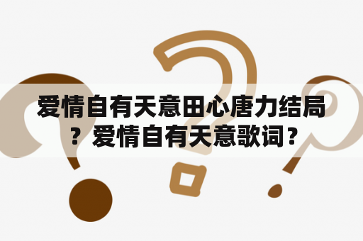 爱情自有天意田心唐力结局？爱情自有天意歌词？