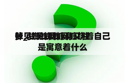 梦见蜘蛛网缠身又往
掉_梦见蜘蛛网缠绕着自己是寓意着什么