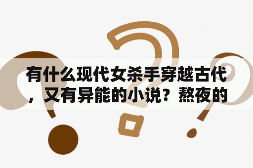 有什么现代女杀手穿越古代，又有异能的小说？熬夜的句子扎心短句？