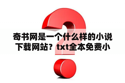 奇书网是一个什么样的小说下载网站？txt全本免费小说旧版本