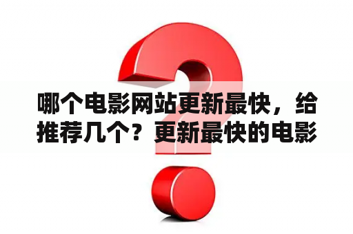 哪个电影网站更新最快，给推荐几个？更新最快的电影网站有哪些？