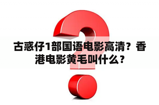 古惑仔1部国语电影高清？香港电影黄毛叫什么？