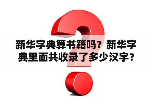 新华字典算书籍吗？新华字典里面共收录了多少汉字？