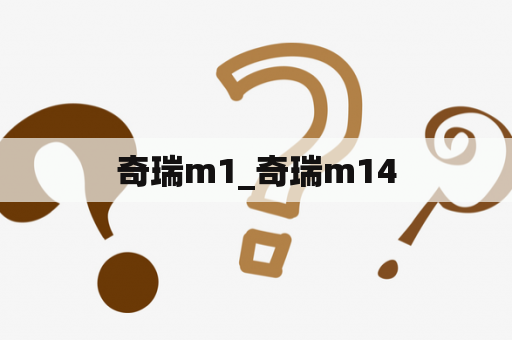 奇瑞m1_奇瑞m14