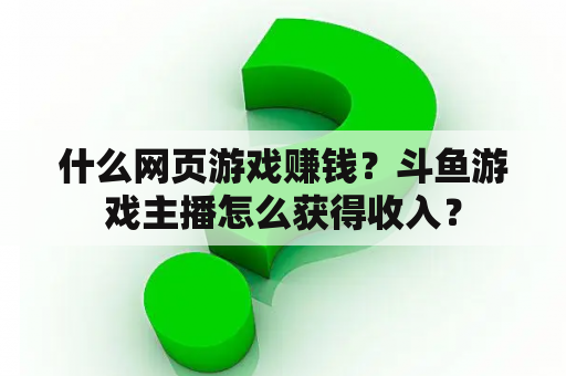 什么网页游戏赚钱？斗鱼游戏主播怎么获得收入？