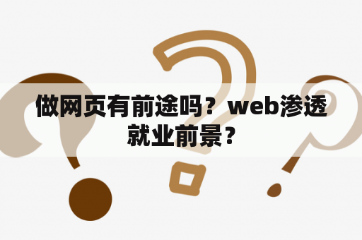 做网页有前途吗？web渗透就业前景？