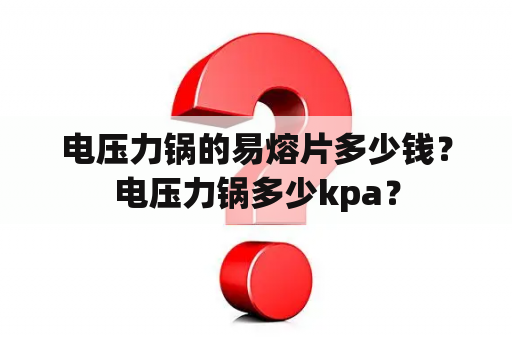 电压力锅的易熔片多少钱？电压力锅多少kpa？