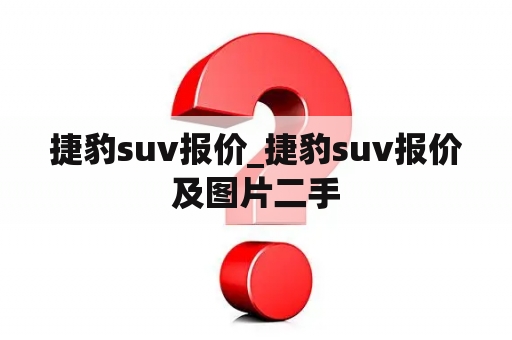 捷豹suv报价_捷豹suv报价及图片二手