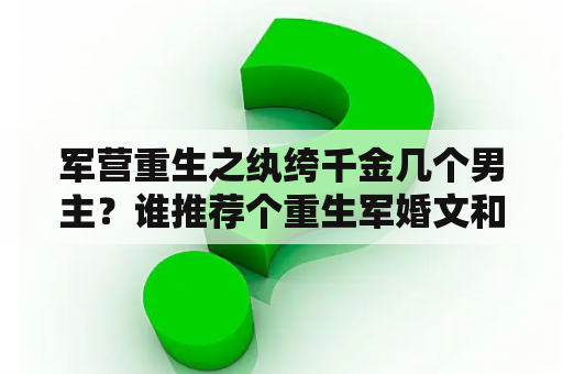 军营重生之纨绔千金几个男主？谁推荐个重生军婚文和六七十年代的空间文？