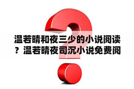 温若晴和夜三少的小说阅读？温若晴夜司沉小说免费阅读最新