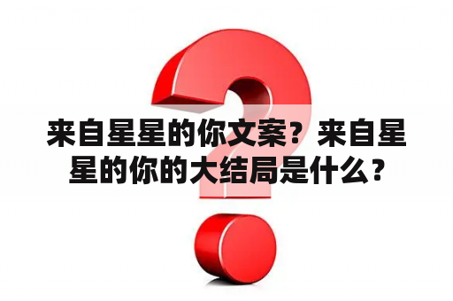 来自星星的你文案？来自星星的你的大结局是什么？