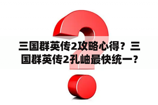 三国群英传2攻略心得？三国群英传2孔岫最快统一？