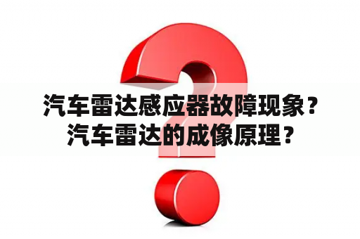 汽车雷达感应器故障现象？汽车雷达的成像原理？