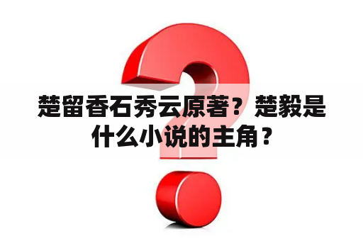楚留香石秀云原著？楚毅是什么小说的主角？