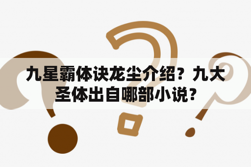 九星霸体诀龙尘介绍？九大圣体出自哪部小说？