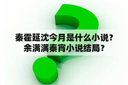 秦霍延沈今月是什么小说？余满满秦宵小说结局？