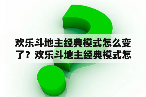 欢乐斗地主经典模式怎么变了？欢乐斗地主经典模式怎么邀请好友？