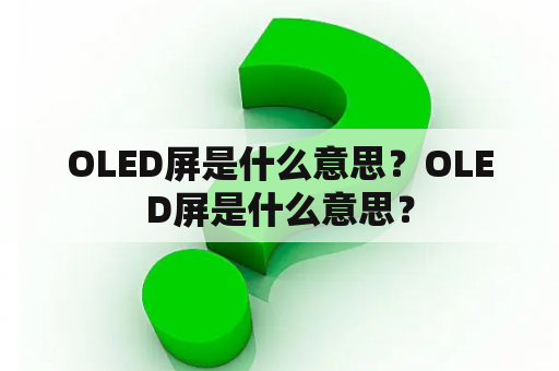 OLED屏是什么意思？OLED屏是什么意思？